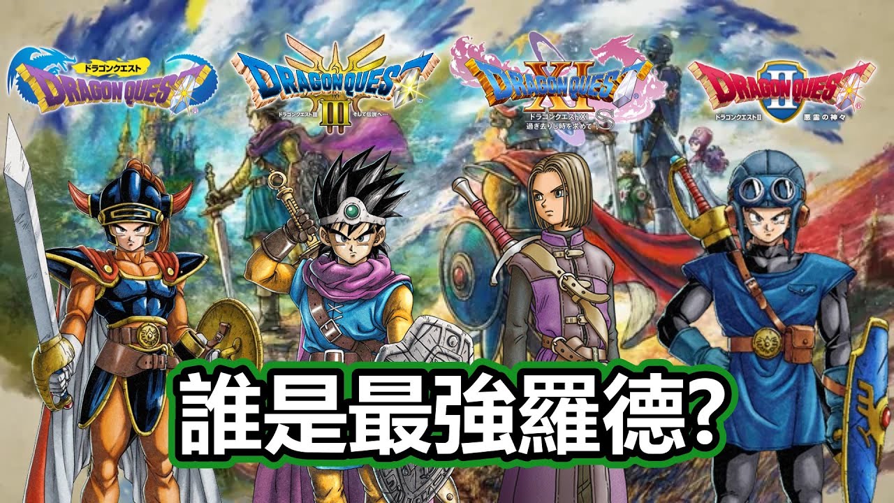 【勇者鬥惡龍】決定最強羅德！遊戲實戰角度全面分析四位勇者強弱，長輩就一定強？晚輩就一定不中用嗎？