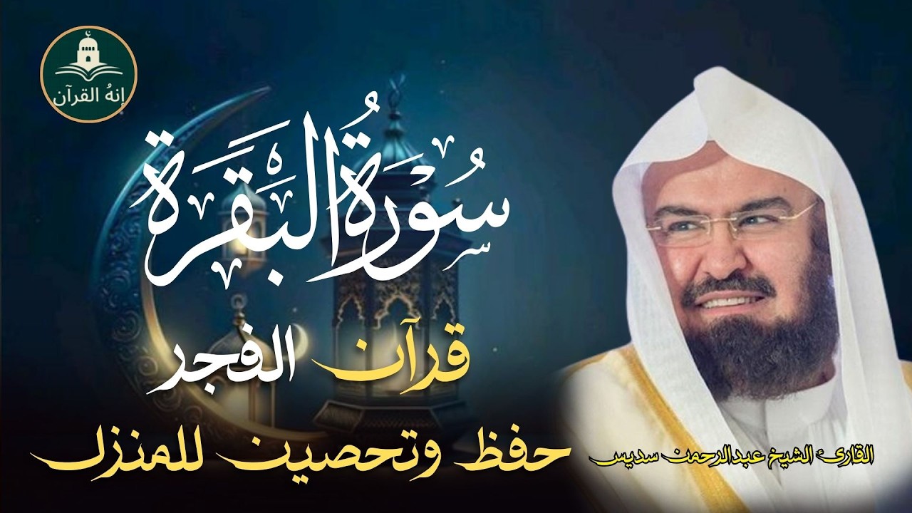 قرآن الفجر  شهر رمضان🌛😍 سورة البقره قران كريم بصوت جميل😌Surat Al-Baqarah