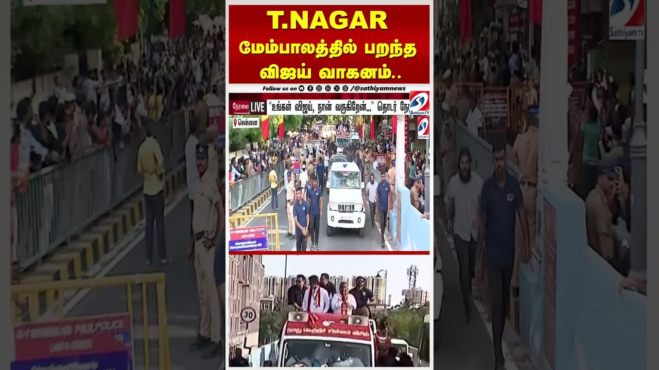 T NAGAR மேம்பாலத்தில் பறந்த விஜய் வாகனம்