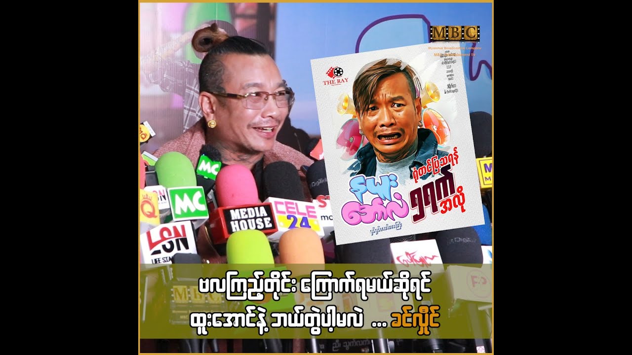 ဗလကြည့်တိုင်း ကြောက်ရမယ်ဆိုရင် ထူးအောင်နဲ့ ဘယ်တွဲပါ့မလဲ ... ခင်လှိုင်