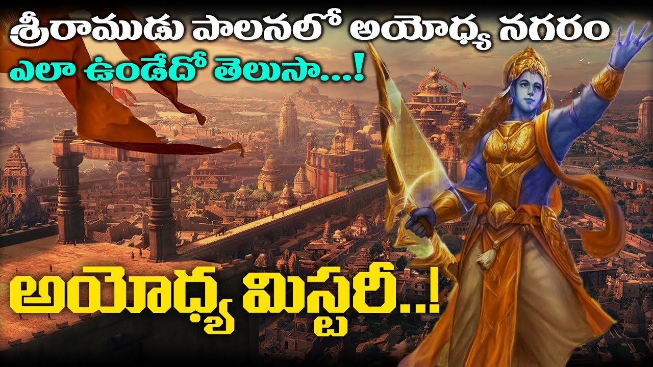 రాముడు పాలనలో అయోధ్యనగరం ఎలా ఉండేదో తెలుసా? అయోద్యమిస్టరీ |Lod Sri Rama Ayodhya Mystery |Adhipurush