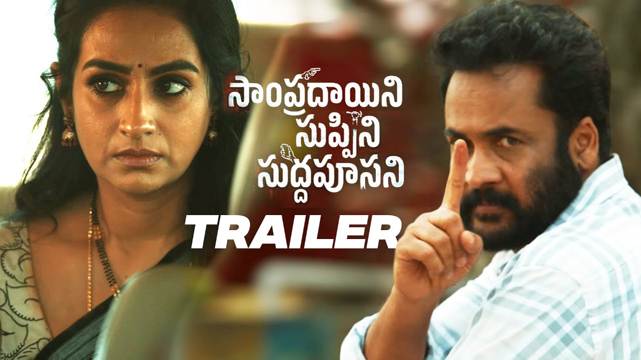 Sampradayini Suppini Suddapoosani Trailer | Shivaji, Laya, Rohan Roy