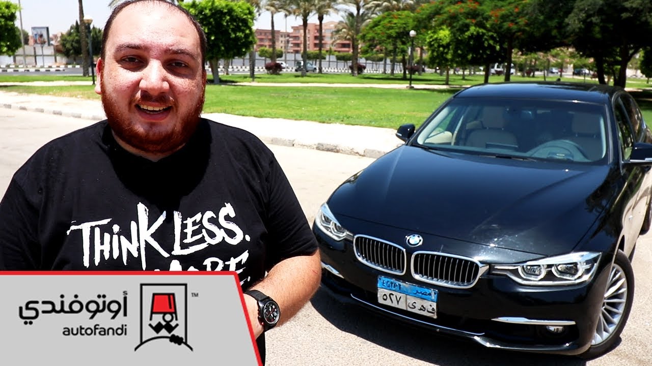 تجربة قيادة بي إم دبليو 320i 2017 ... 2017 BMW 3-Series Review
