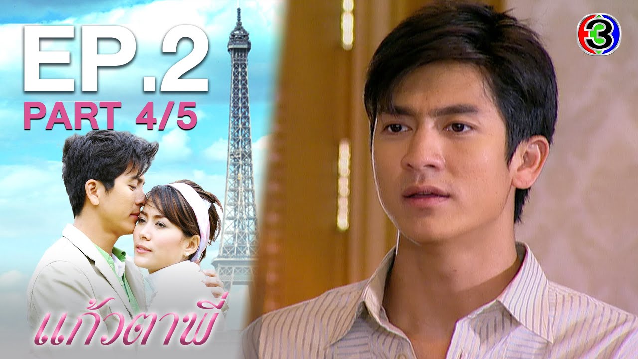 แก้วตาพี่ KaewTaPee EP.2 ตอนที่ 4/5 | 31-12-63 | Ch3Thailand