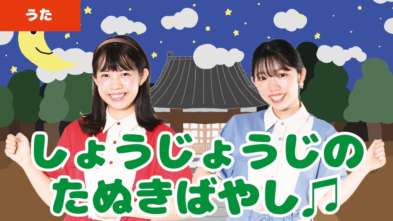 【童謡・唱歌】しょうじょうじのたぬきばやし♪＜振り付き＞
