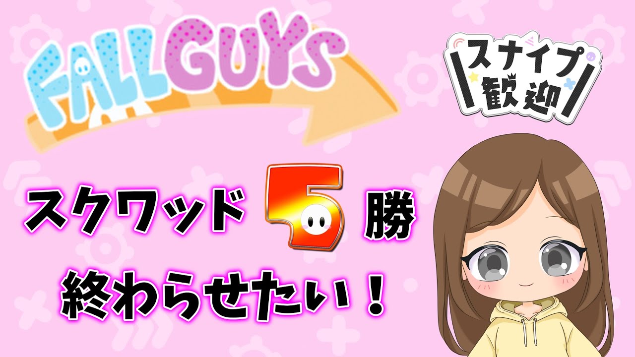 【FallGuys/フォールガイズ】スクワッド5勝のイベント終わらせたい！✊✨【スナイプ歓迎♪】