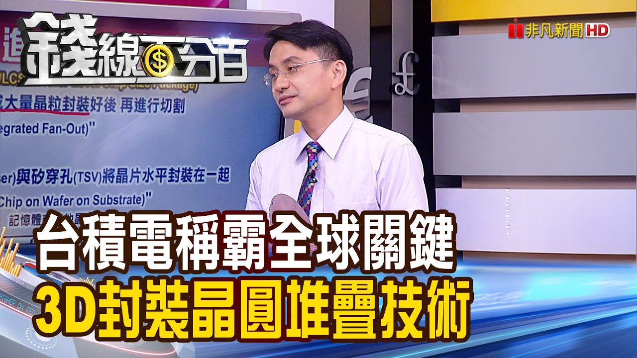 《台積電稱霸關鍵 3D封裝:晶圓堆疊技術! 半導體封裝技術解析 兩大類差異比較!》【錢線百分百】20200825-7│非凡財經新聞│