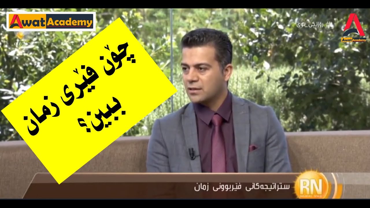 چۆن فێری زمان ببین؟  ئاوات نەسروڵا