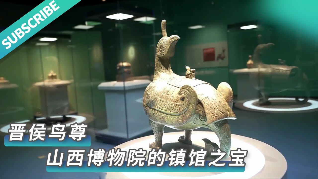 【文化旅游】晋侯鸟尊是山西博物院的镇馆之宝，2013年入选国家第三批禁止出境展览的文物名录，是中国青铜艺术宝库中的珍品。来源@新华财经 #山西 #中国文化 #文化 #艺术 #非遗 #历史