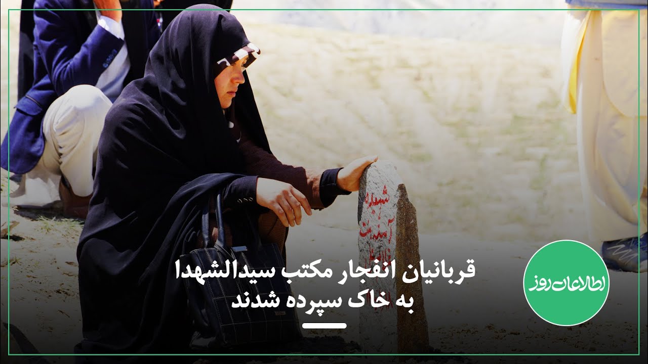 قربانیان انفجار مکتب سیدالشهدا به خاک سپرده شدند