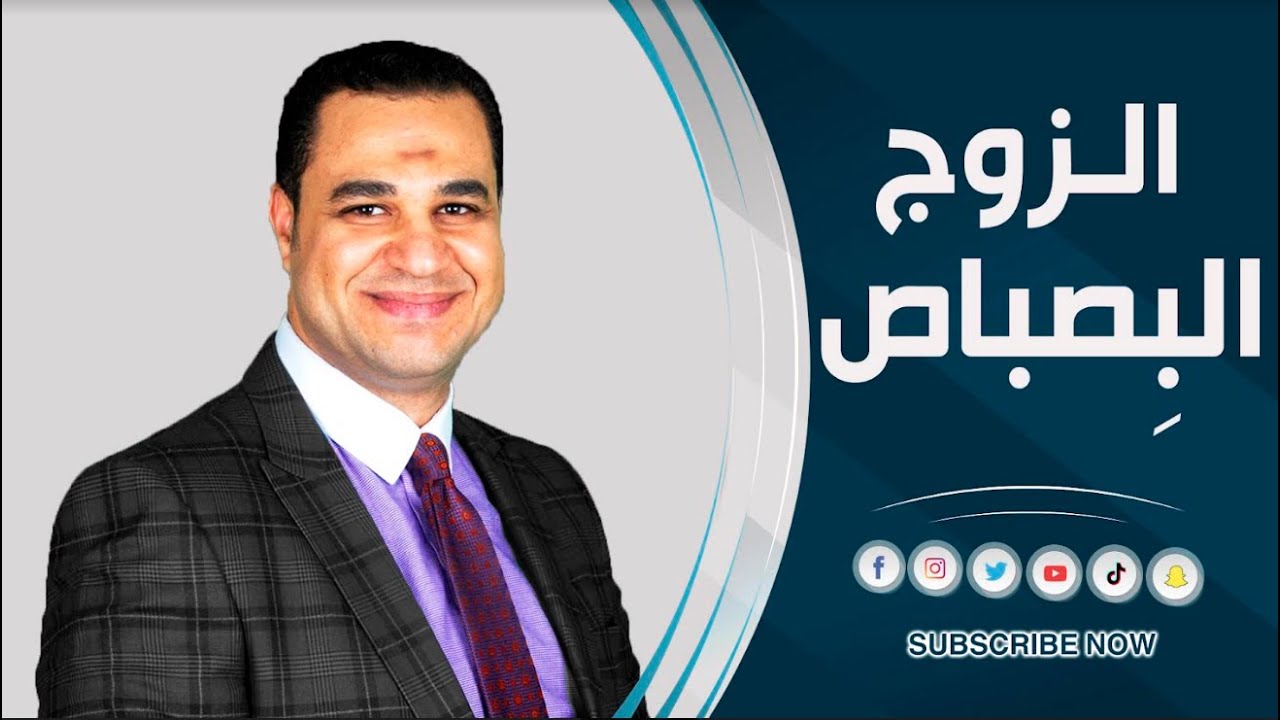 د. أحمد هارون: الزوج البصباص