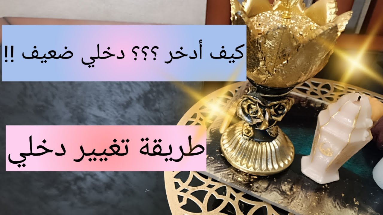كيف أدخر و أسدد ديوني رغم دخلي المتوسط او الضعيف 💯 حسن التصرف بالمال gestion financière  the money