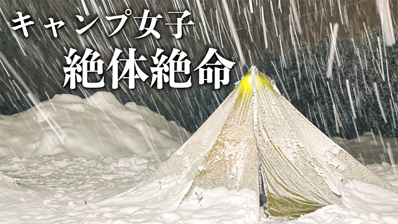 【豪雪 おこもり 氷点下】初めての北海道雪中キャンプは-11度の大寒波【涙目の女子キャンパー】