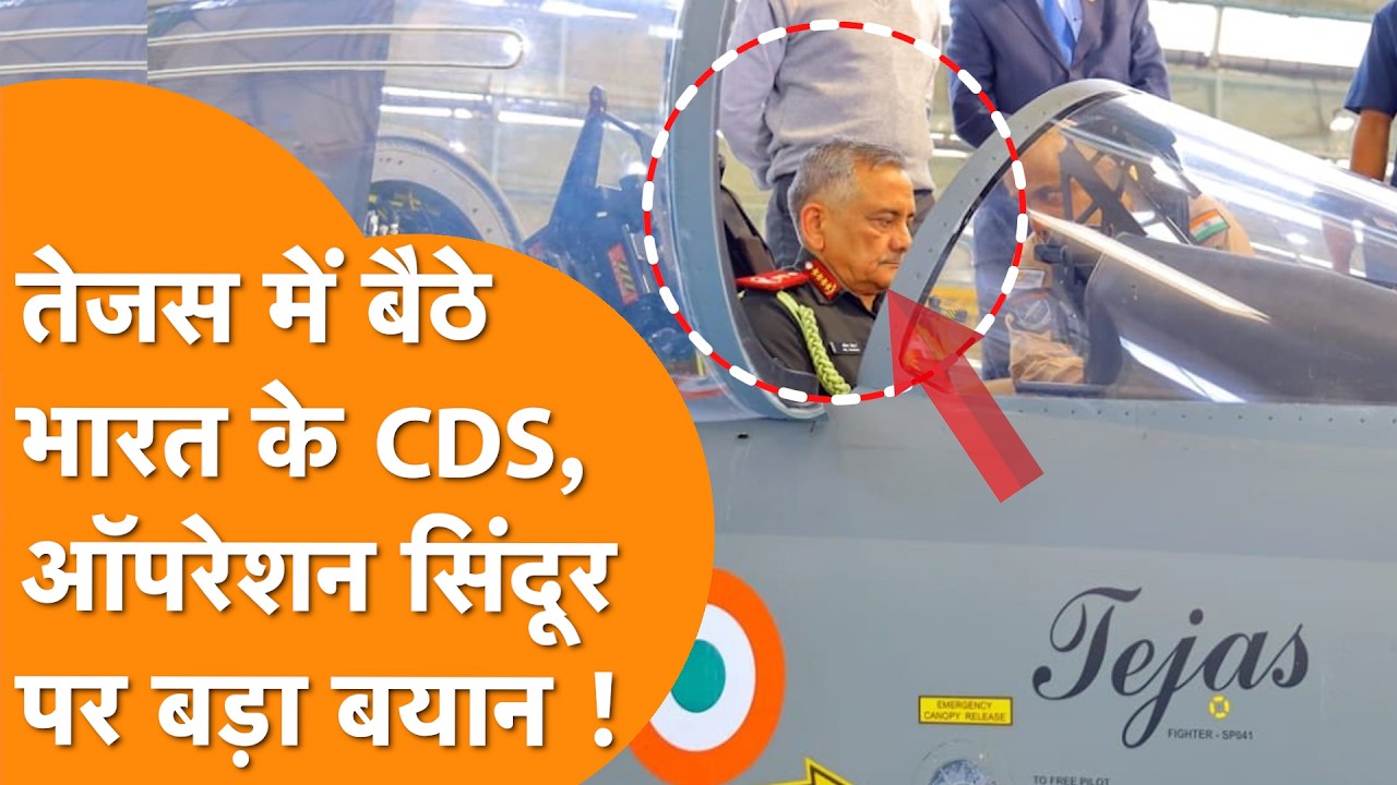 Tejas के कॉकपिट पर बैठे CDS Anil Chauhan का Biggest संदेश! Operation Sindoor की जीत पर जमकर बोले