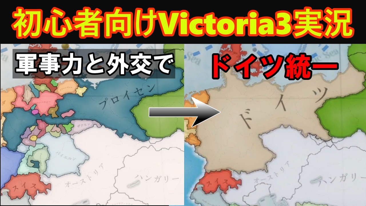 【Victoria3】【ゆっくり実況】鉄と血（戦争一回）でドイツを統一しよう！～プロイセン編～前編