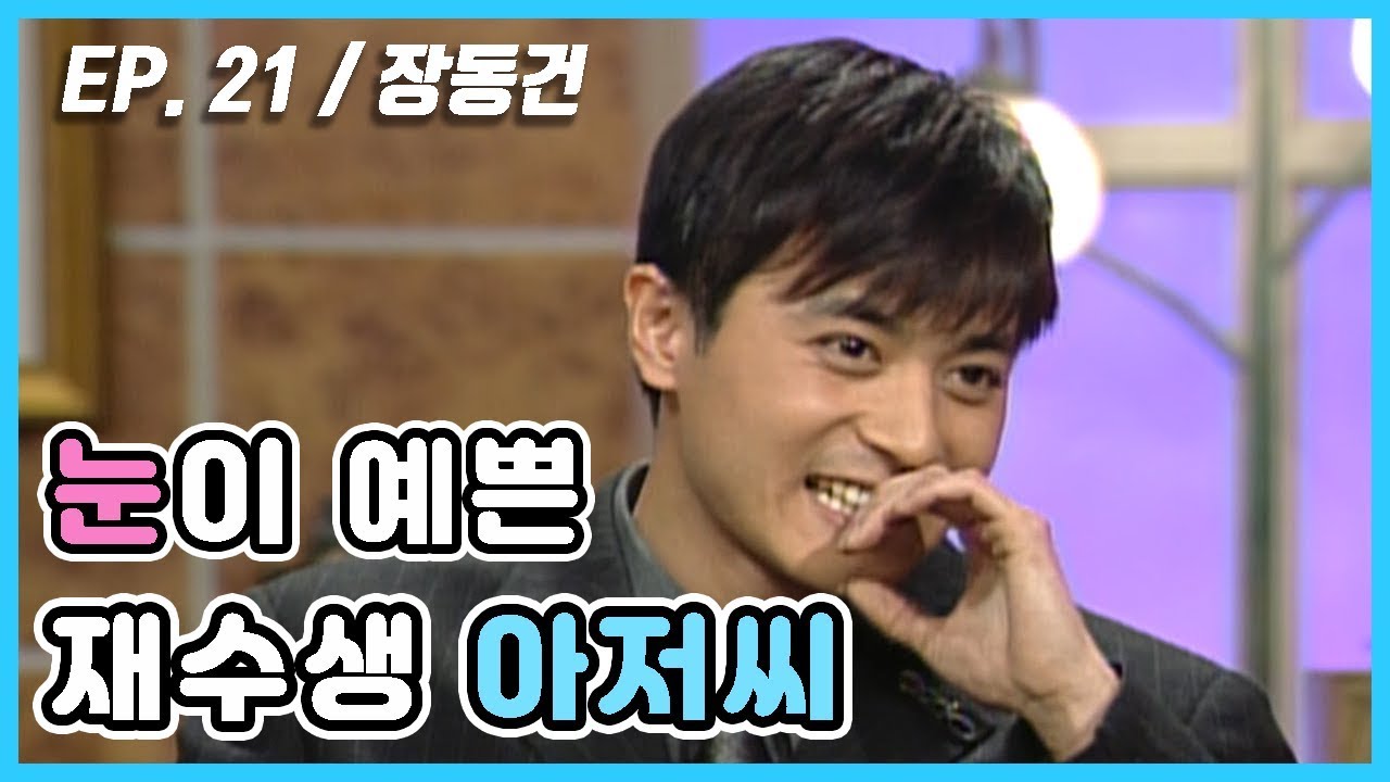 [김혜수 플러스 유] 눈이 예쁜 재수생 아저씨, 장동건?!