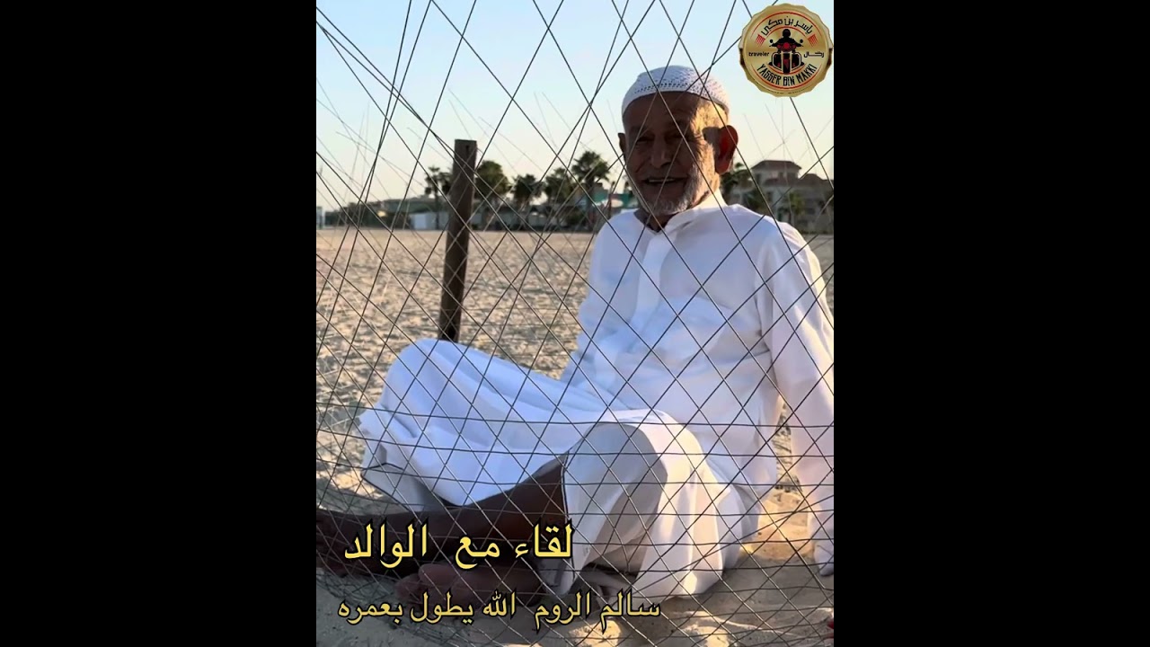 لقاء مع الوالد سالم الروم