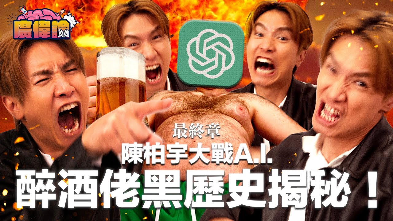 試玩AI最終章 陳柏宇直線抽擊人工智能 揭開醉酒佬的第一個謎之佢竟然係一個渣男？！｜大結局神反轉 與AI聊天悟出人生哲學｜Poe Sage ChatGPT｜陳柏宇 Jason Chan（中文字幕）