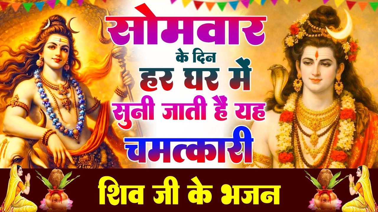 सोमवार के दिन हर घर में सुनी जाती हैं यह चमत्कारी शिव अमृतधारा | Shiv Amritdhara #shivbhajan