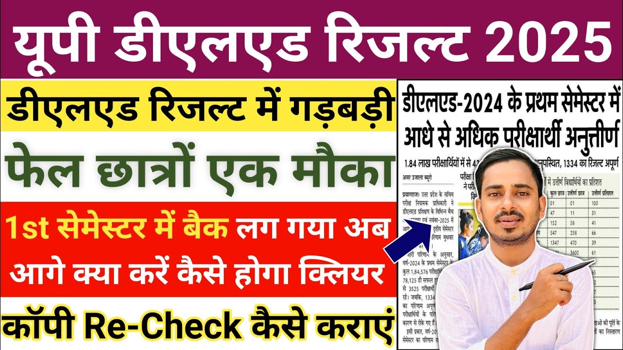 DELED फेल छात्रों को एक मौका / DELED FIRST SEMESTER RESULT/DELED SEMESTER RESULT / DELED RESULT 2025