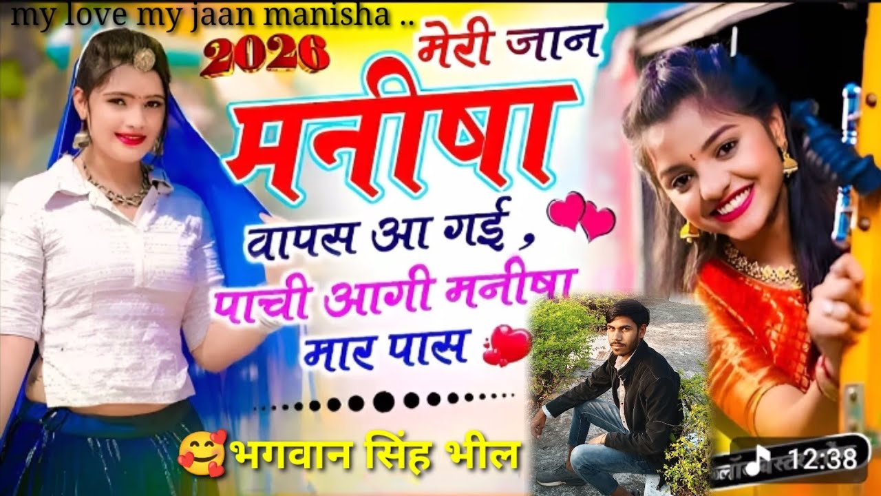 मेरी जान मनीषा वापस आ गई meri jaan manisha aagi पची आगी मनीषा मार पास भगवान सिंह भील 