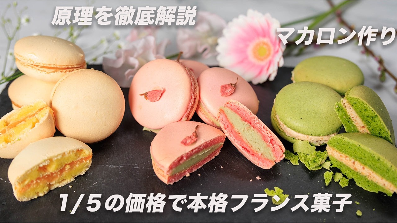 失敗しないマカロン作り、原理を徹底解説