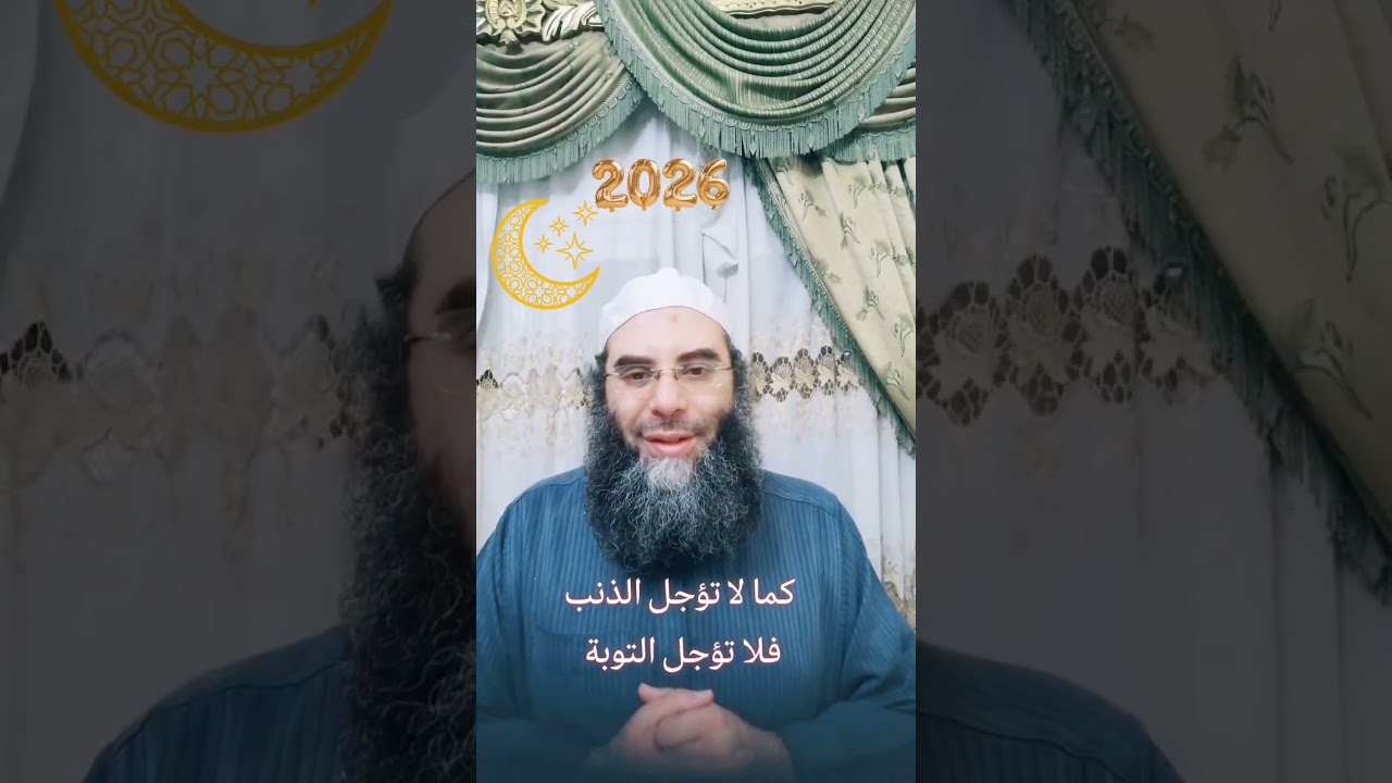 كما لا تؤجل الذنب ف لا تؤجل التوبة