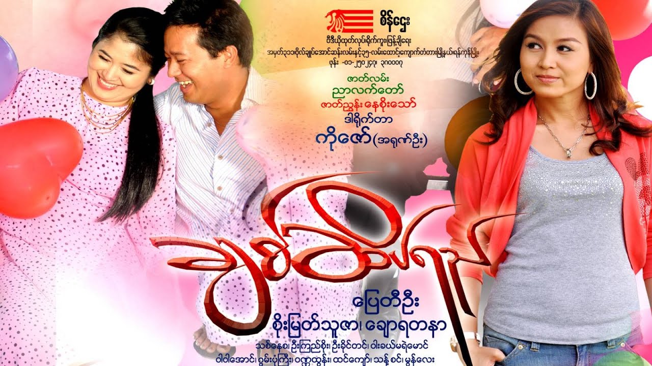 ချစ်ဆိပ်ရည်(ဒါရိုက်တာ-ကိုဇော်(အရုဏ်ဦး)ပြေတီဦး စိုမြတ်သူဇာ ချောရတနာ