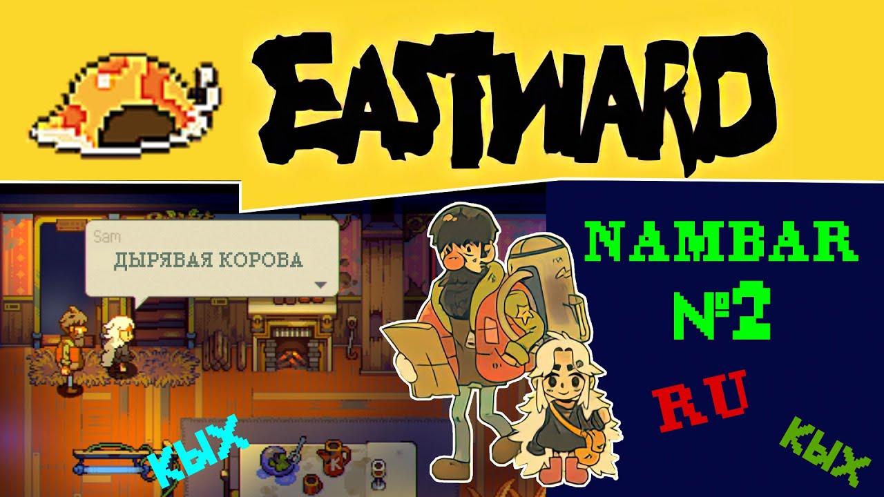 Eastward прохождение c переводом, №2 дырявая корова