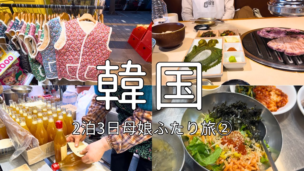 【韓国vlog ②】市場と美容DAY｜搾りたてごま油・モクサル・タッカンマリ