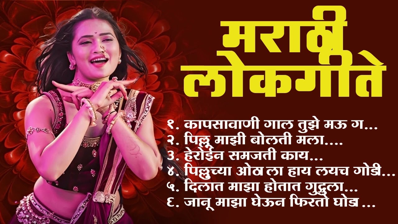 Marathi Lastest Lokhgeet💖Marathi Lokgeet 💖Audio Jukebox💖 Kaju Mahntays Male 
