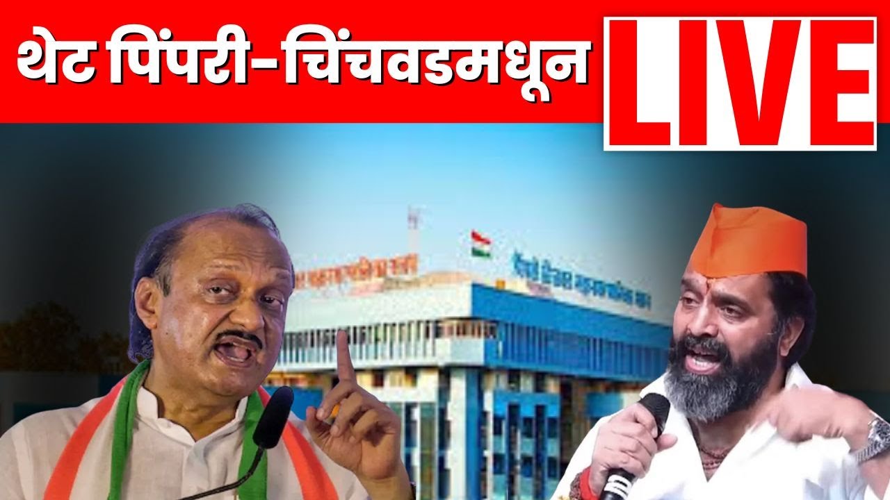 Pimpri Chinchwad Election Result Live | Ajit Pawar Vs Mahesh Landge | कडवी झूंज लाईव्ह | N18L