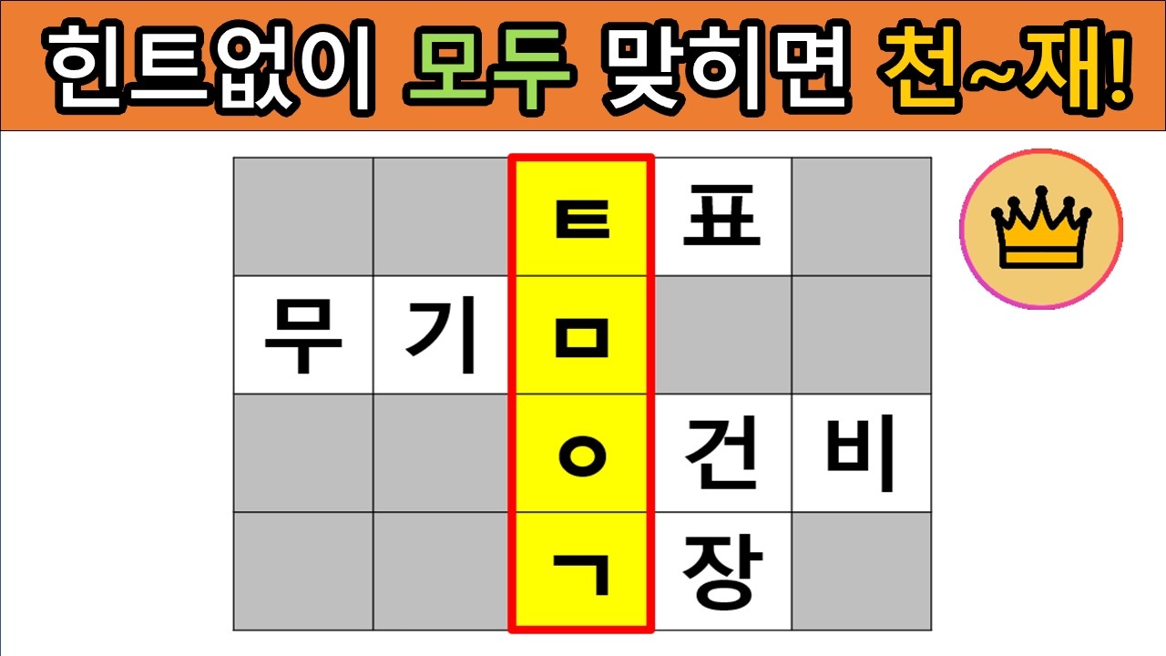 [어려운 단어퀴즈] 힌트 없이 모~두 맞히면, 퀴즈 천재!! [가로 세로 낱말 퀴즈] #11|  뇌건강 / 두뇌회전 / 치매테스트 / 숨은단어찾기 / 퍼즐