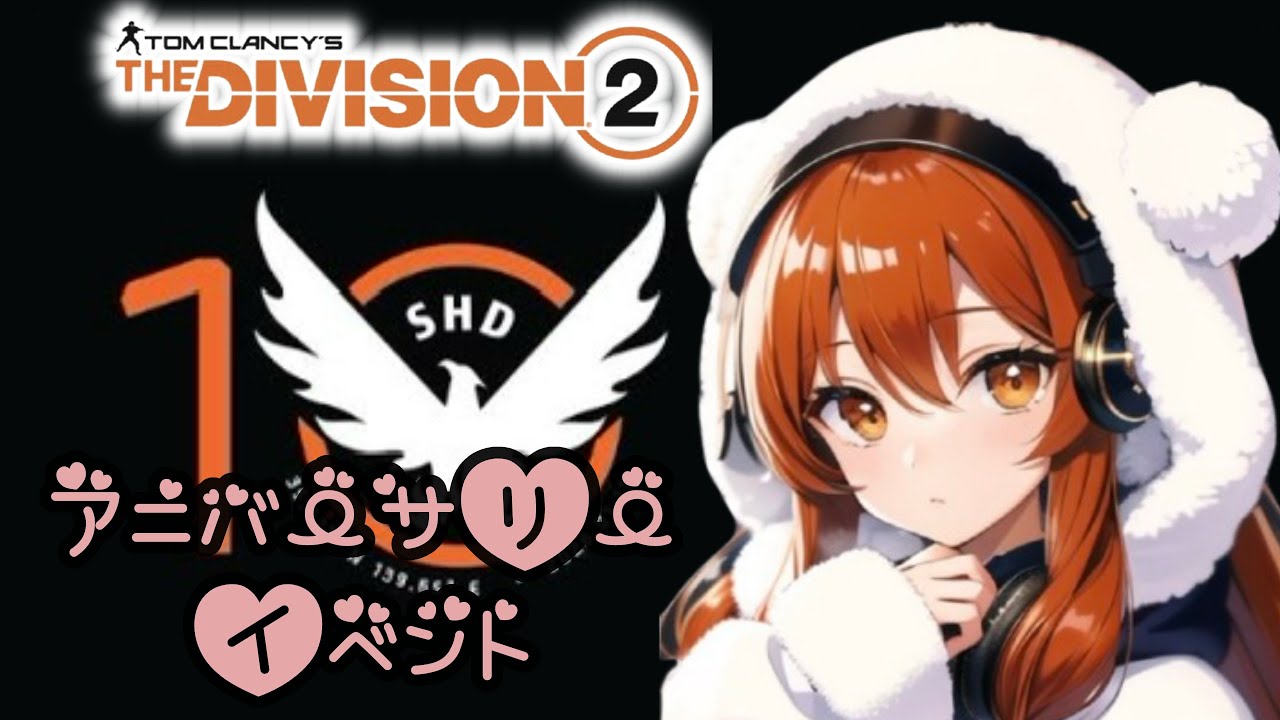 ディビジョン2 [PS5]アニバーサリーイベント🤗GEオン☝️#参加型#ディビジョン2#LIVE
