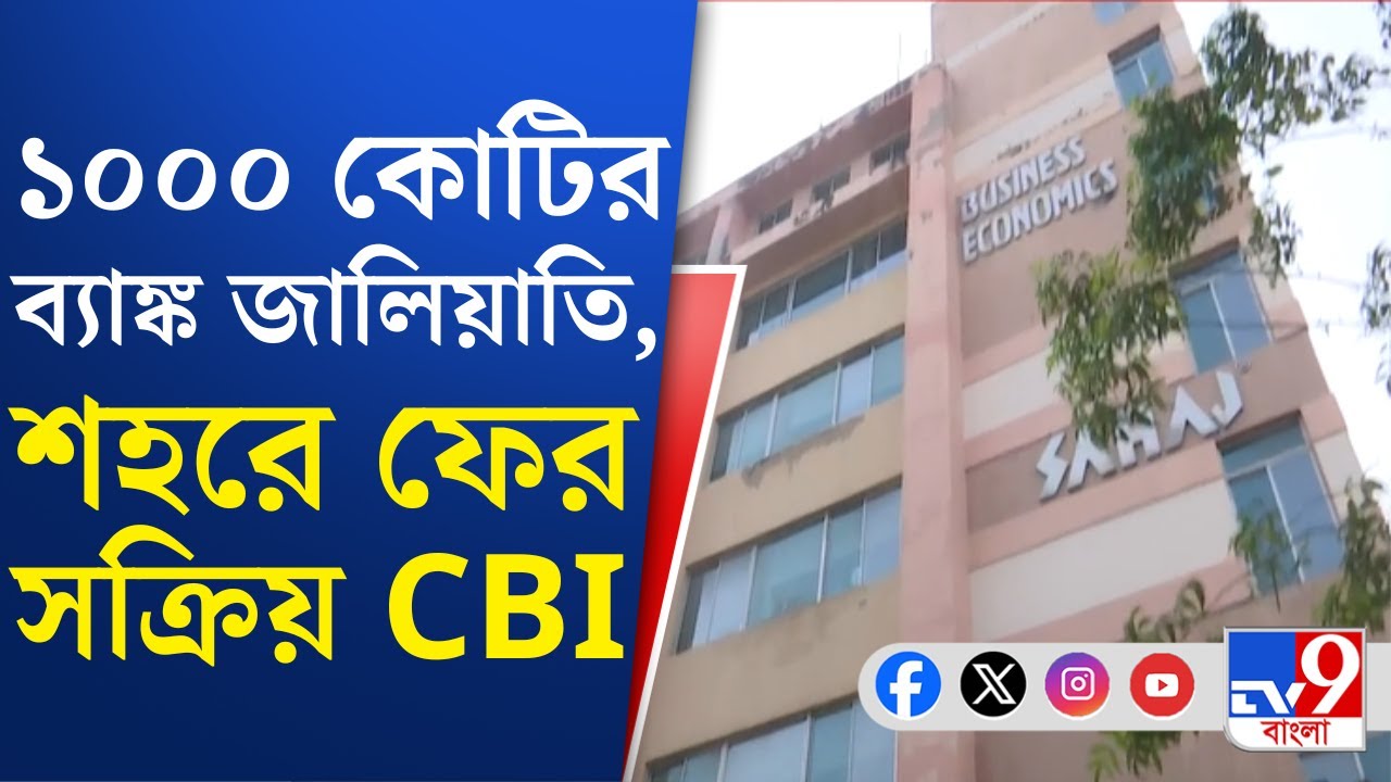 Kolkata, CBI Raid: SREI ইনফ্রাস্ট্রাকচারের বিরুদ্ধে জালিয়াতির অভিযোগ, ২ ডিরেক্টরের নামে মামলা