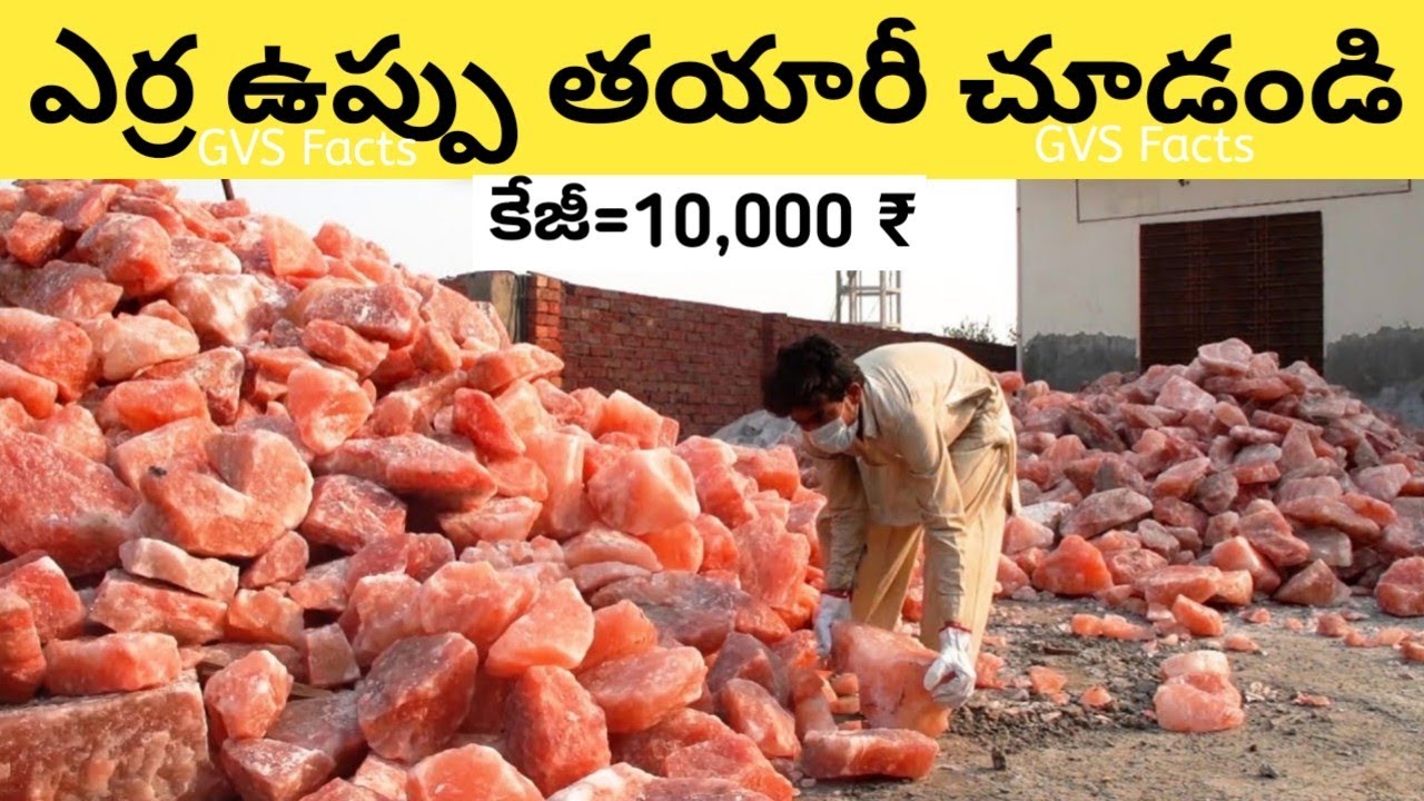 ఈ ఉప్పు ఎలా తయారు చేస్తారో చూడండి😯 |Why Himalayan Pink Salt is so Costly | GVS FACTS