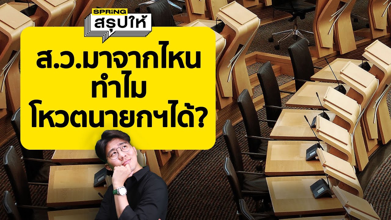 ที่มา สว. มาจากไหน เงินเดือน สว. เท่าไหร่ มีหน้าที่อะไร ทำไมโหวตเลือกนายกได้? l SPRiNGสรุปให้