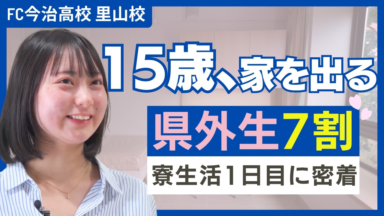 FCI 1期生 入寮 | 未来への扉を開けた日