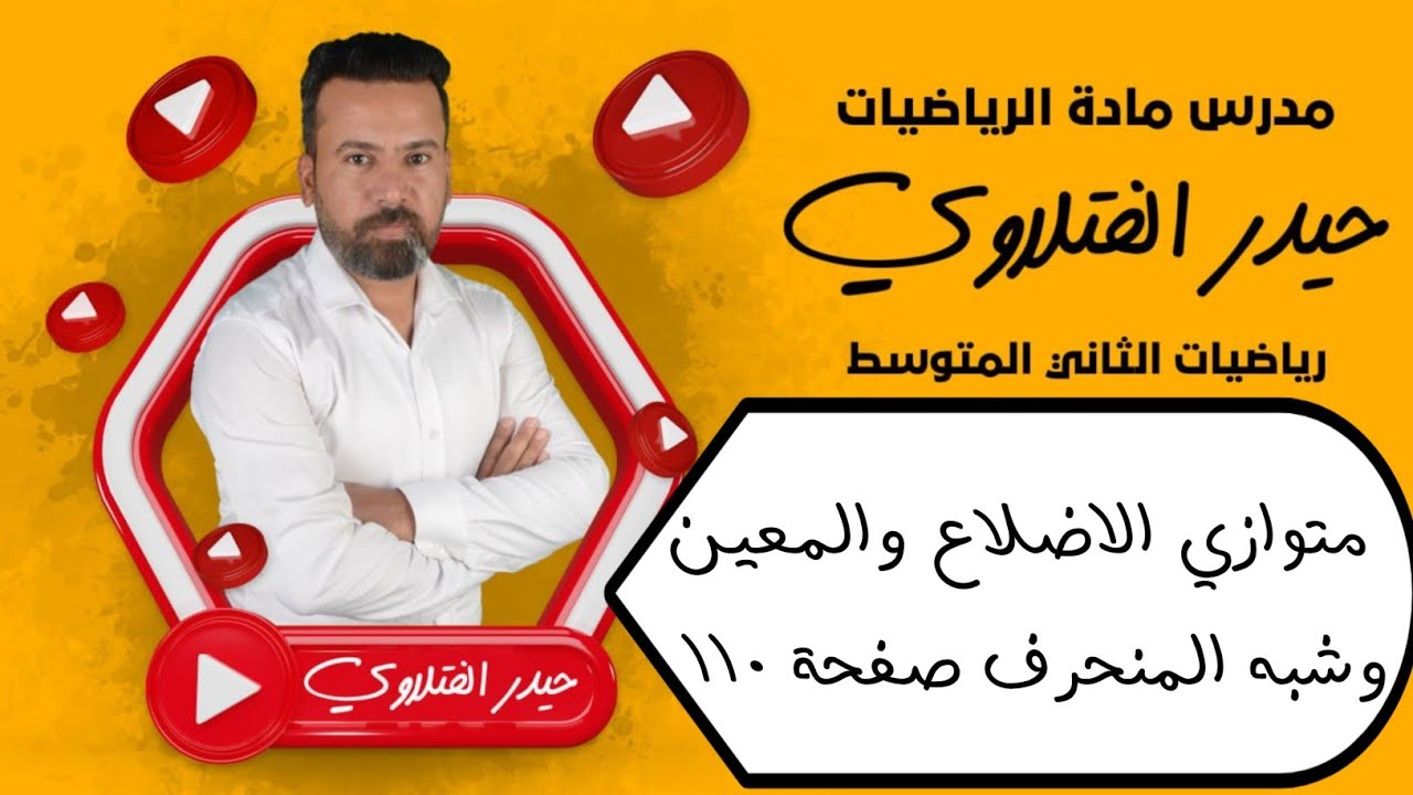 الثاني متوسط/ متوازي الاضلاع والمعين وشبه المنحرف صفحة 110