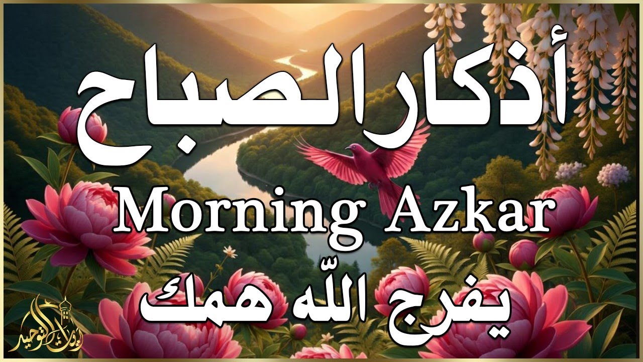 أذكار الصباح - راحة نفسية لا توصف بصوت القارئ علاء عقل | Morning Athkar - Dzkir Pagi by Alaa Aql