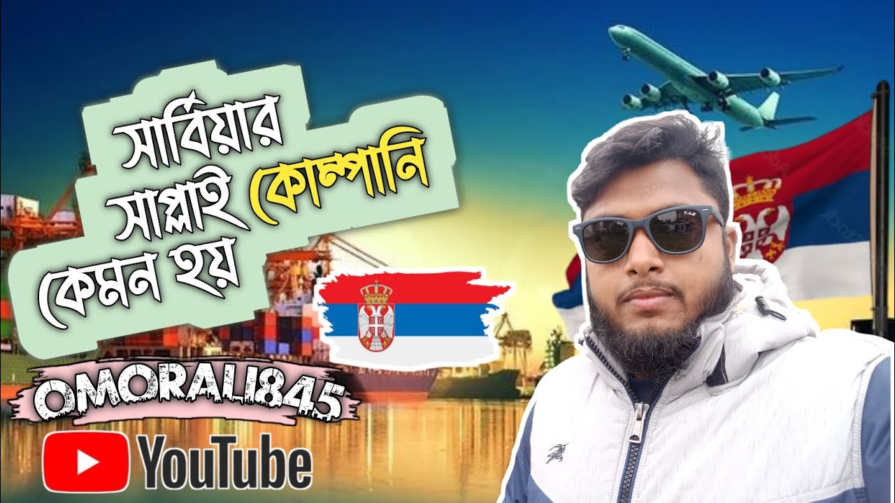 সার্বিয়া সাপ্লাই কোম্পানি কেমন।।                         How is Serbia Supply Company?