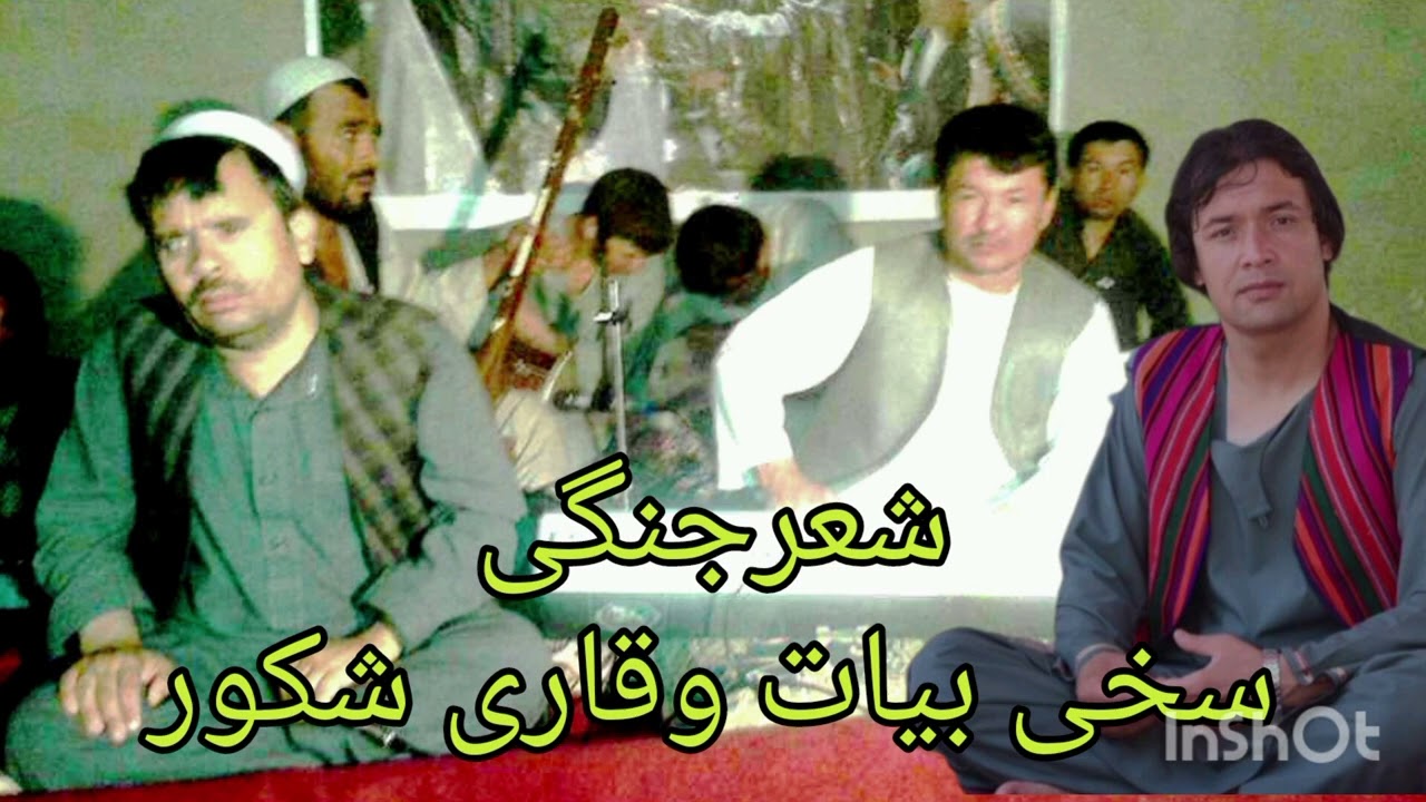 #خطرناک_شعرجنگی#سخی_بیات و #قاری_شکور#روشن_دل