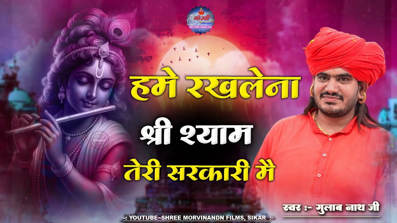 Singer Gulab Nath Ji Maharaj |  हमें रखलेना श्री श्याम तेरी सरकारी मैं | #shreemorvinandanfilms 