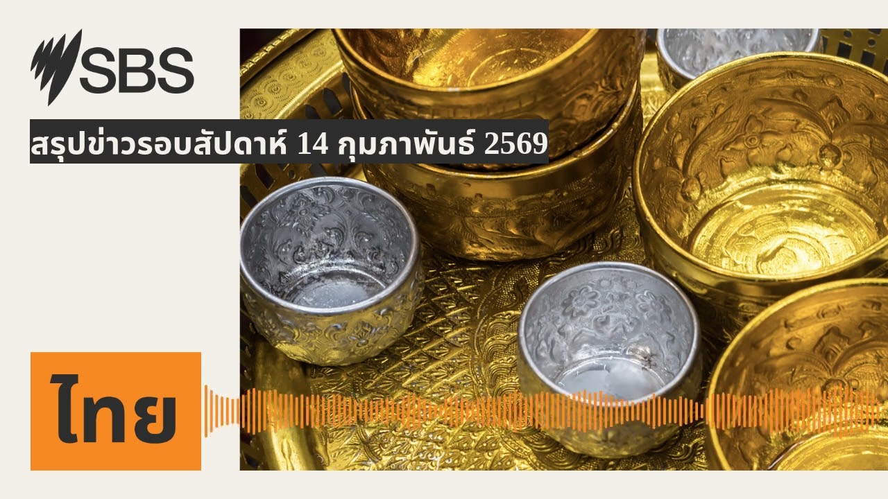 สรุปข่าวรอบสัปดาห์ 14 กุมภาพันธ์ 2569 | SBS Thai - เอสบีเอส ไทย