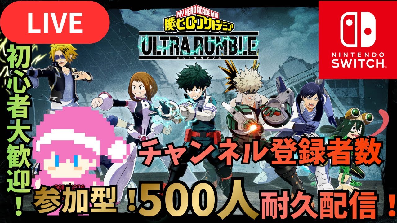 【ヒロアカUR】参加型‼登録者数500人目前！みんなでワイワイ盛り上がりましょう！