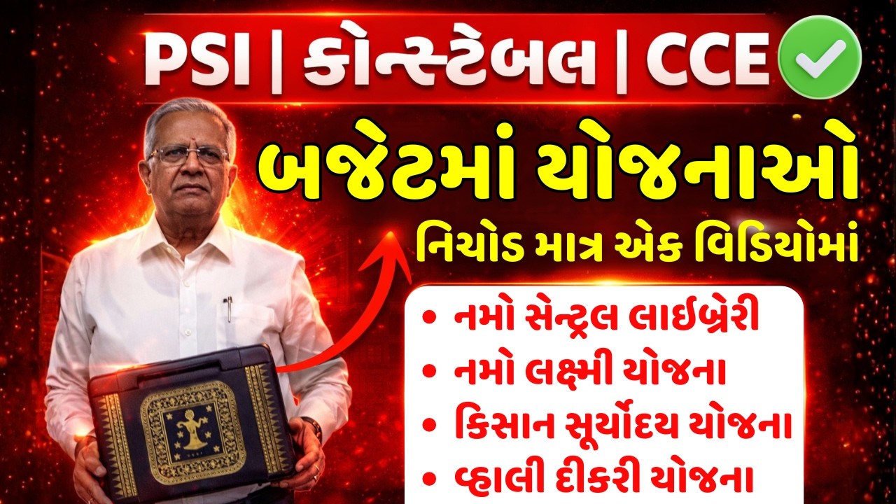 ️‍🔥સરકારી યોજનાઓ 2026 | Gujarat Current Affairs | CCE EXAM 2026 | PSI CONSTABLE