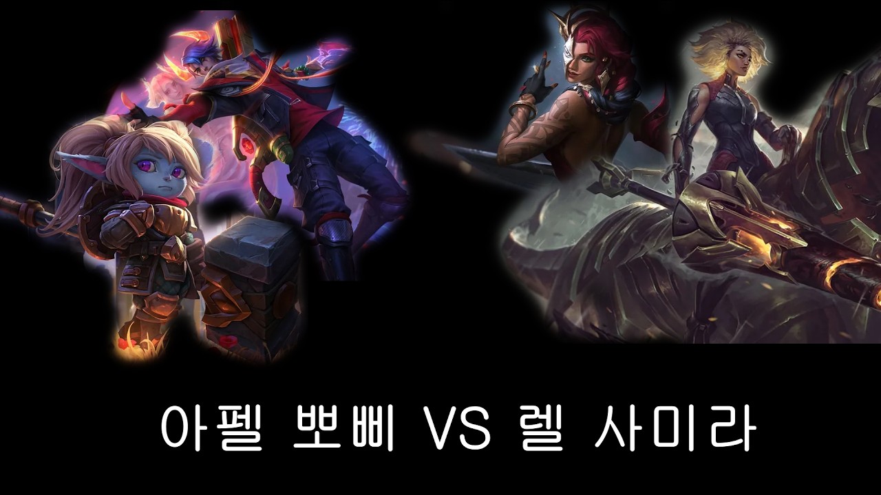 아펠 뽀삐 vs 사미라 렐 (무편집 풀영상)