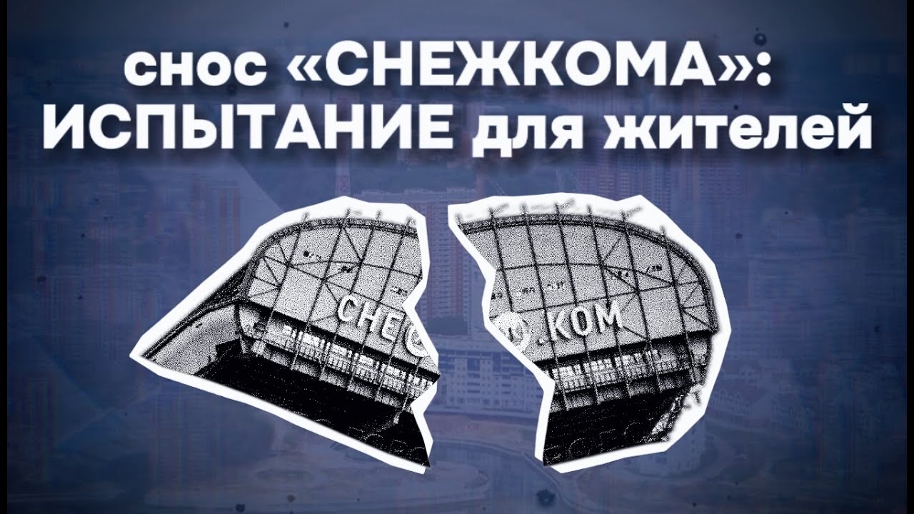 Катастрофа в Красногорске | снос &laquo;Снежкома&raquo; вышел из-под контроля