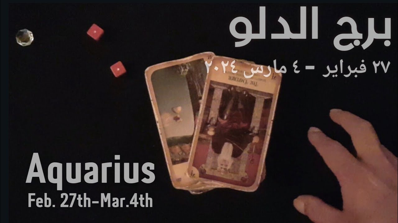 برج الدلو(٢٧-٤)مارس٢٠٢٤ -الشخص اللي شاغلك-إيه إحساسه و نواياه ناحيتك-شايفك إزاي-تارو