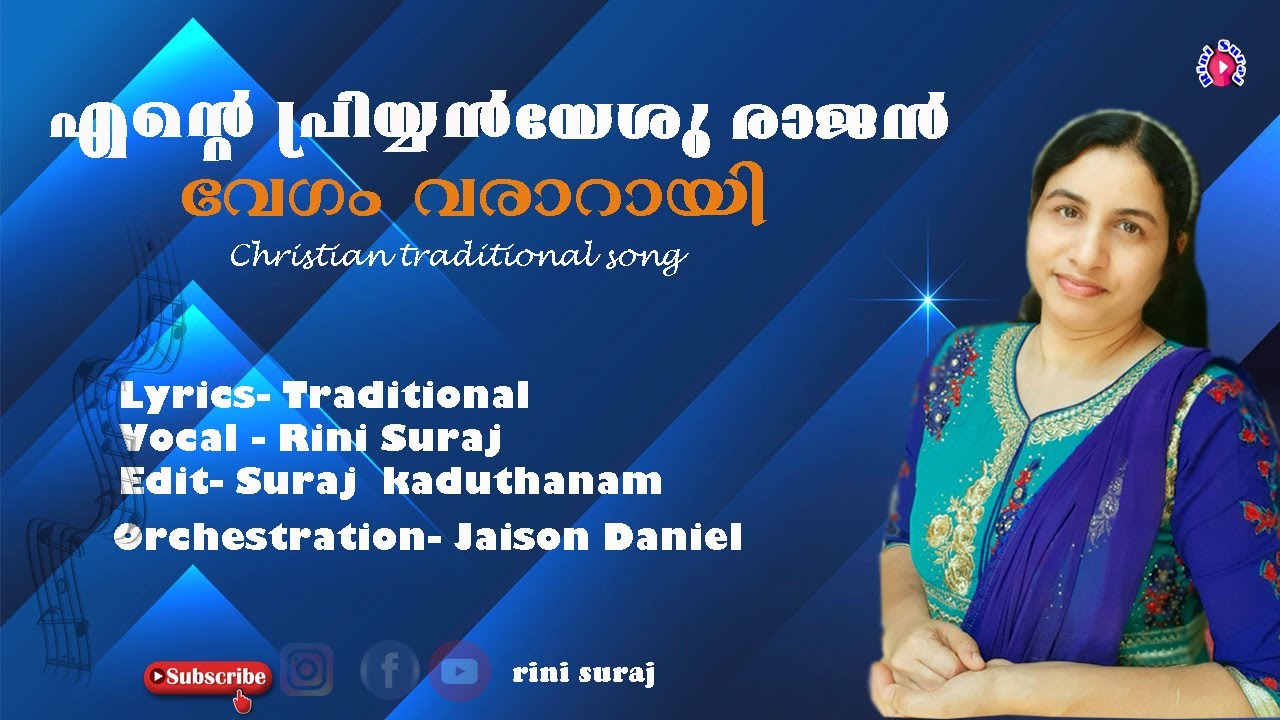 Ente priyan yeshu rajan veendum/ Christian traditional song/Rini Suraj/ Suraj Kaduthanam